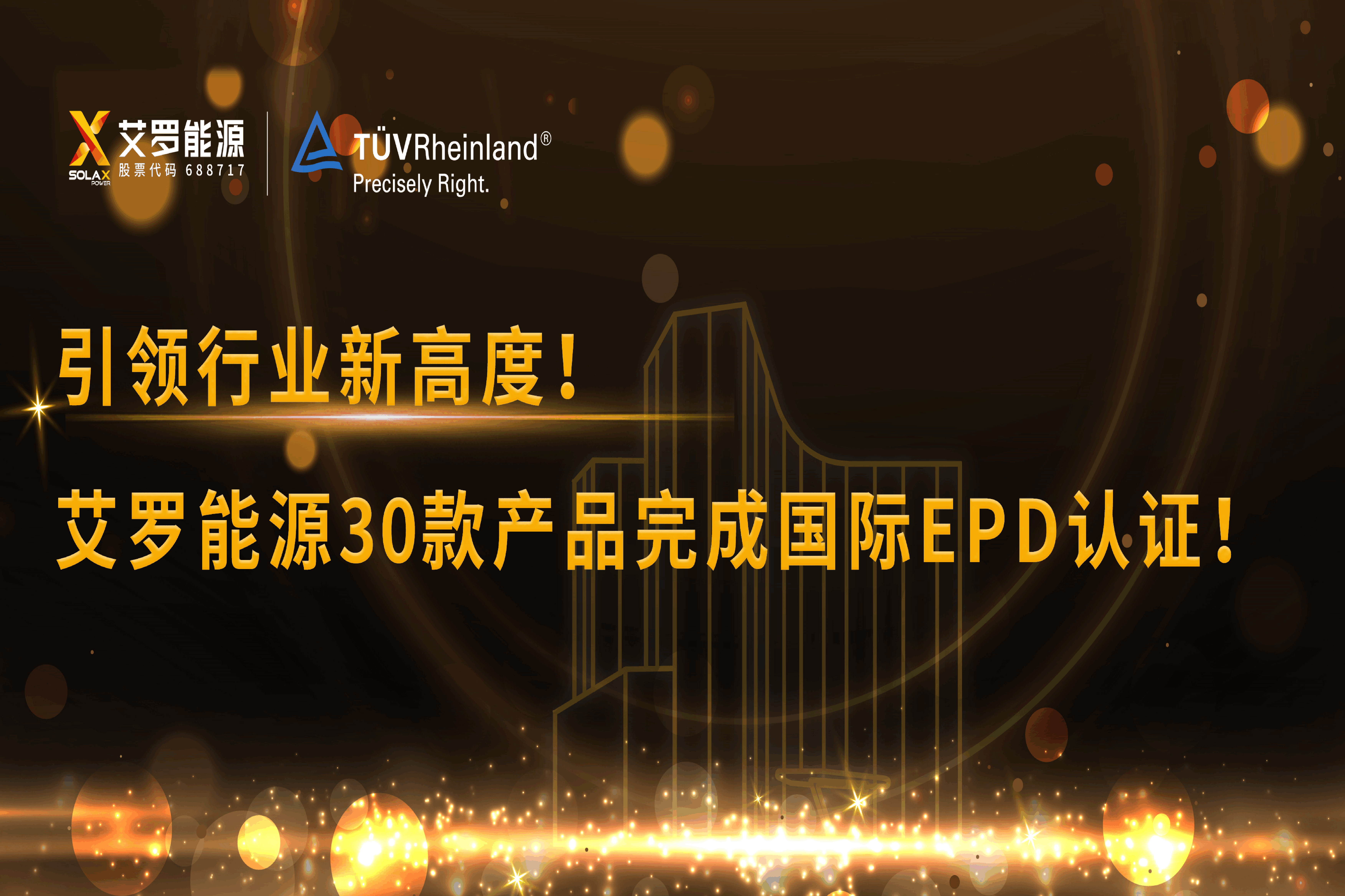 企业资讯 | 引领行业新高度！哈哈体育能源30款产品完成国际EPD认证!